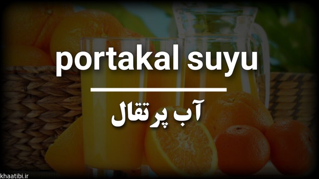 آب پرتقال به استانبولی