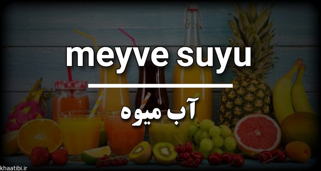 آب میوه به زبان ترکی