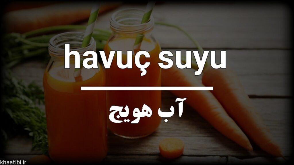 آب هویج در زبان ترکی