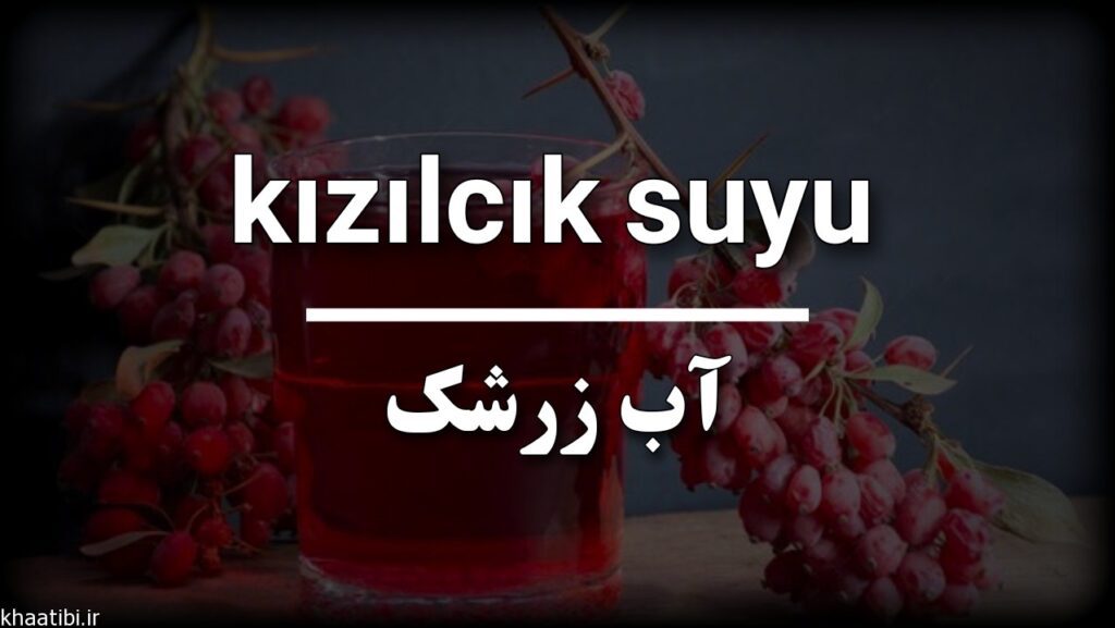 آب زرشک به زبان ترکی استانبولی