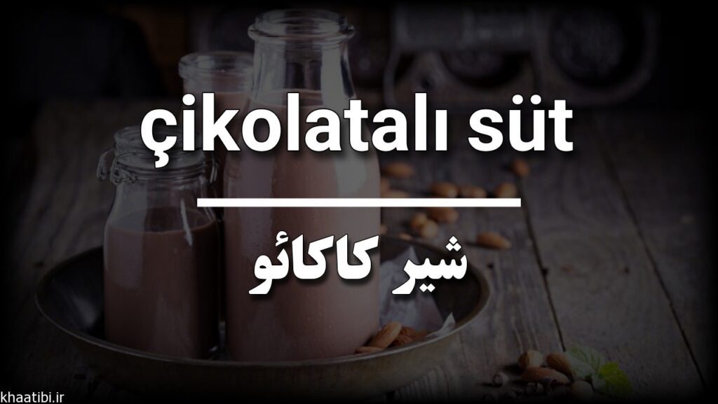 شیر کاکائو به زبان ترکی