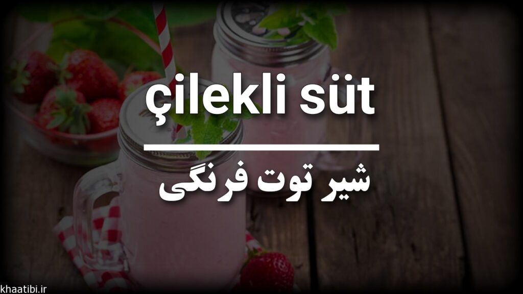شیر توت فرنگی به استانبولی