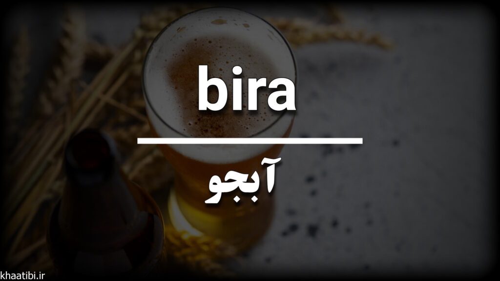 آبجو به زبان ترکی استانبولی
