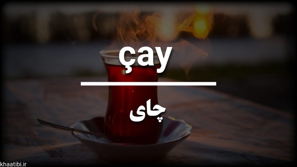 چای به ترکی