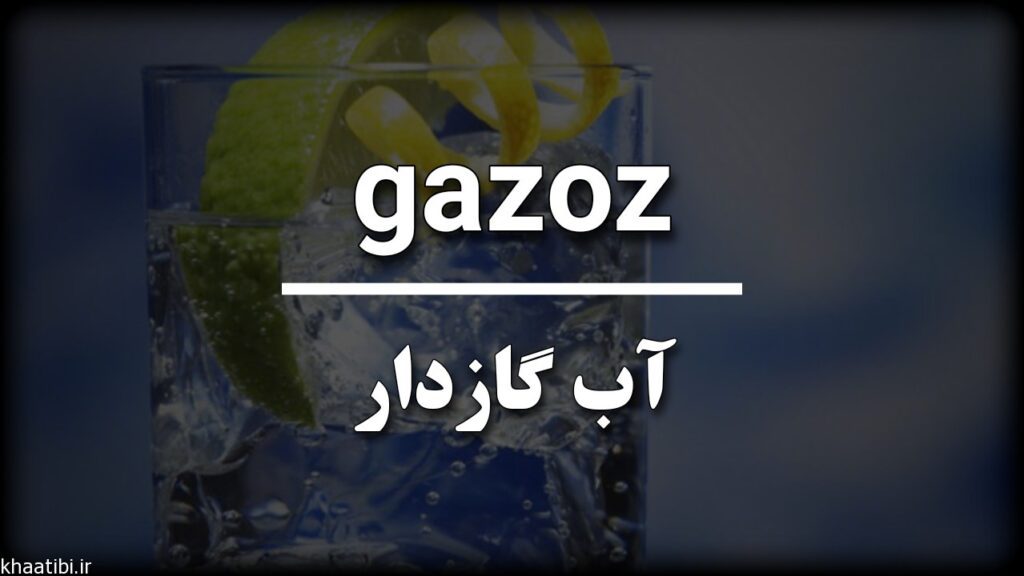 نوشیدنی گازدار به زبان ترکی