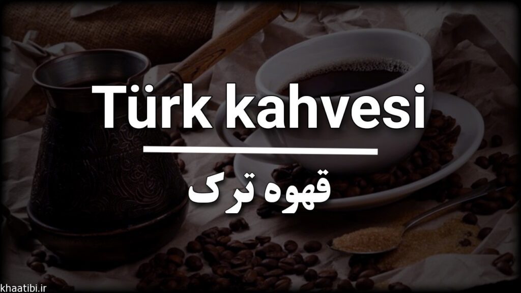 قهوه به زبان ترکی