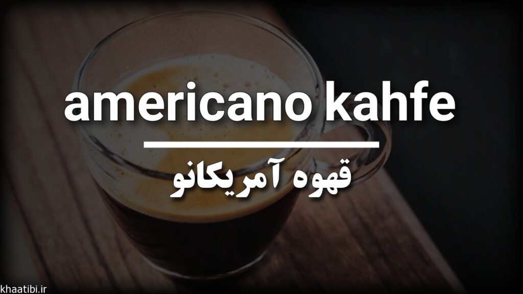 قهوه آمریکانو به زبان ترکی استانبولی