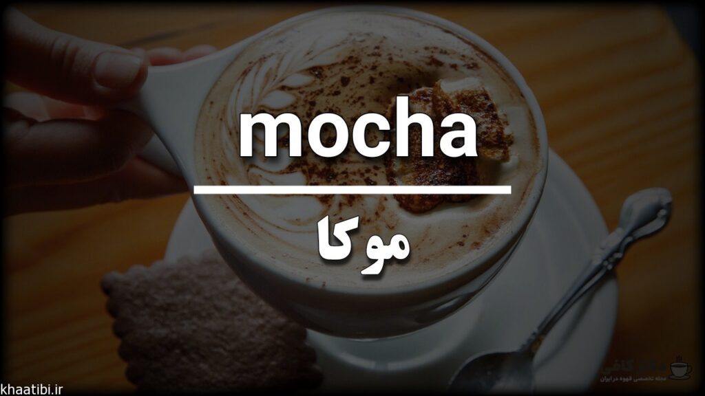 قهوه موکا در زبان ترکی