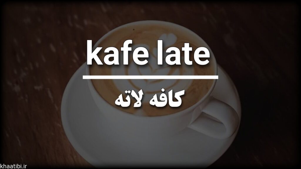 قهوه لاته در ترکی