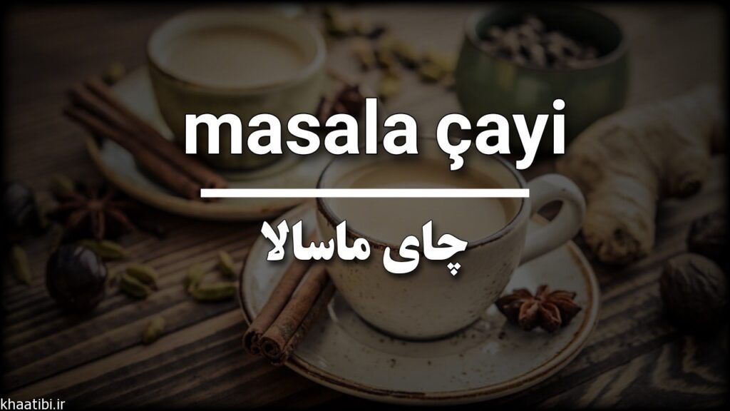 چای ماسالا به زبان ترکی
